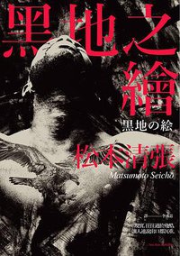 黑地之繪 (新雨 2016)