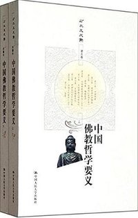 中国佛教哲学要义（上下） (中国人民大学出版社 2012)