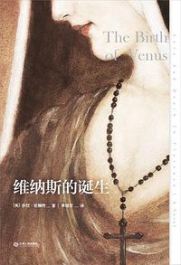 维纳斯的诞生 (江西人民出版社 2016)
