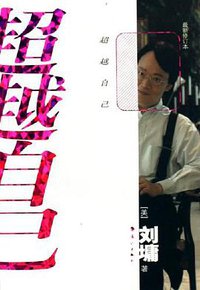 超越自己 (漓江出版社 2006)