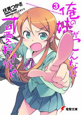 俺の妹がこんなに可愛いわけがない〈3〉