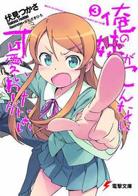 俺の妹がこんなに可愛いわけがない〈3〉 (アスキーメディアワークス 2009)