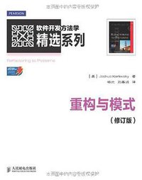 重构与模式 (人民邮电出版社 2013)