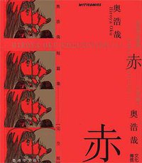 赤 (文化傳信有限公司 1999)