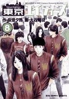 東京エイティーズ 8 (小學館 2005)
