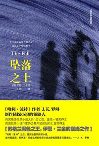 坠落之上 (江苏凤凰文艺出版社 2015)