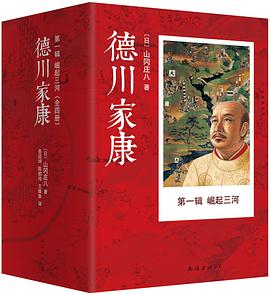 德川家康 第一辑
