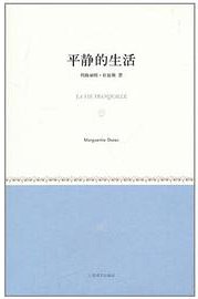 平静的生活 (上海译文出版社 2011)