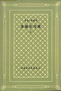 米德尔马契