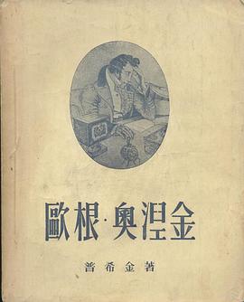 欧根·奥涅金