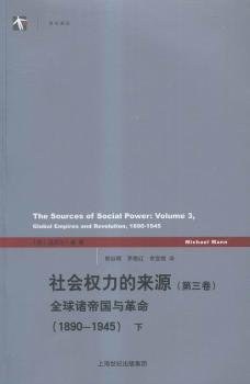 社会权力的来源(第三卷)