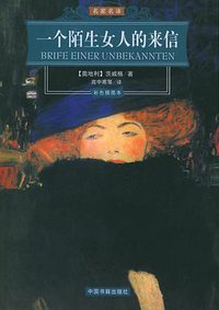 一个陌生女人的来信 (中国书籍出版社 2005)