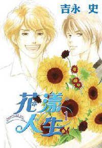花漾人生 01 (青文出版社 2007)