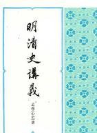 明清史講義 (里仁書局 71)