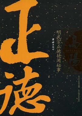 明武宗正德艳闻秘事
