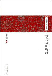 水与火的缠绵 (北京十月文艺出版社 2010)