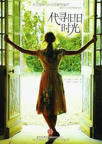 代寻旧日时光 (中信出版社 2013)