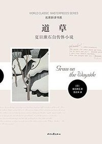 道草 (时代文艺出版社 2016)