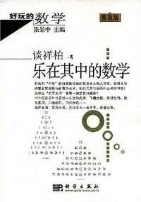 乐在其中的数学 (科学 2012)