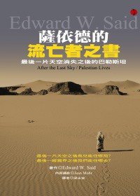 薩依德的流亡者之書 (立緒 2010)
