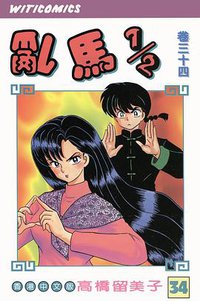 亂馬1/2（卷三十四） (文化传信有限公司)