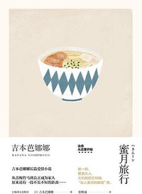 蜜月旅行 (上海译文出版社 2019)