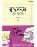 愛的不久時 (聯合文學出版社股份有限公司 2011)