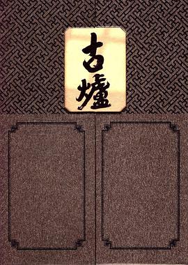 古炉