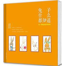 兔子什么都知道 (北京联合出版公司 2013)