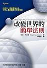 改變世界的簡單法則