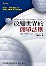 改變世界的簡單法則 (究竟 2004)