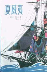 夏威夷（上、下） (桂林：漓江出版社 1987)