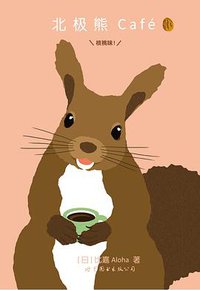 北极熊Café 核桃味 (世界图书出版公司 2015)