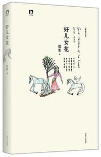 好儿女花 (安徽人民出版社 2013)