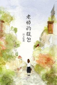 老师的提包 (南海出版公司 2014)