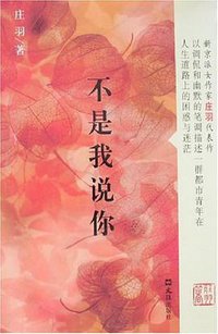 不是我说你 (文汇出版社 2008)