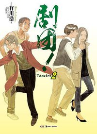 剧团！ 02 (湖南美术出版社 2014)
