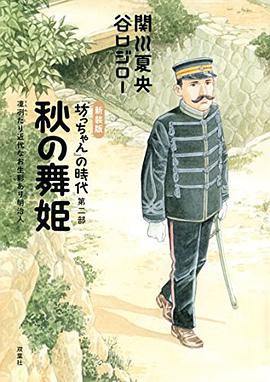 新装版 秋の舞姫『坊っちゃん』の時代 第二部