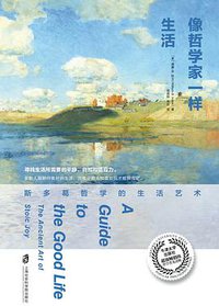 像哲学家一样生活
