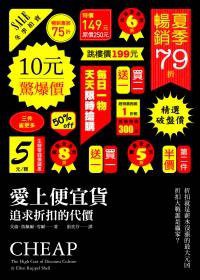 愛上便宜貨：追求折扣的代價 (聯經出版公司 2010)