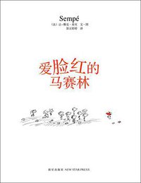 爱脸红的马赛林 (新星出版社 2015)