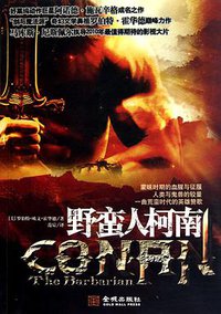 野蛮人柯南 (金城出版社 2010)