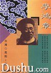 李鸿章 (中国友谊出版公司 1998)