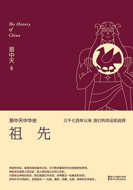 易中天中华史 第一卷:祖先