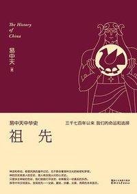 易中天中华史 第一卷：祖先 (浙江文艺出版社 2016)