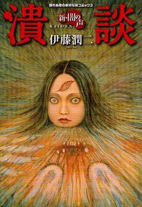 新・闇の声 潰談 (朝日新聞出版 2007)