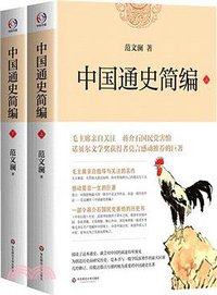 中国通史简编 (华东师范大学出版社 2014)