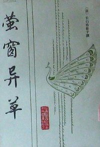 萤窗异草 (上海古籍出版社 1989)