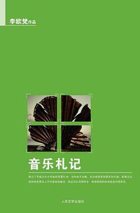 音乐札记 (人民文学出版社 2010)