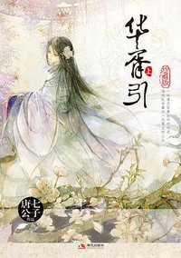 华胥引 (现代出版社 2011)